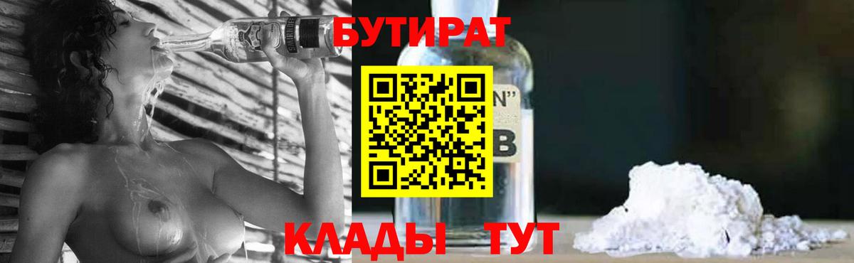 БУТИРАТ  Вход с VPN  Людиново  Бутират BDO 