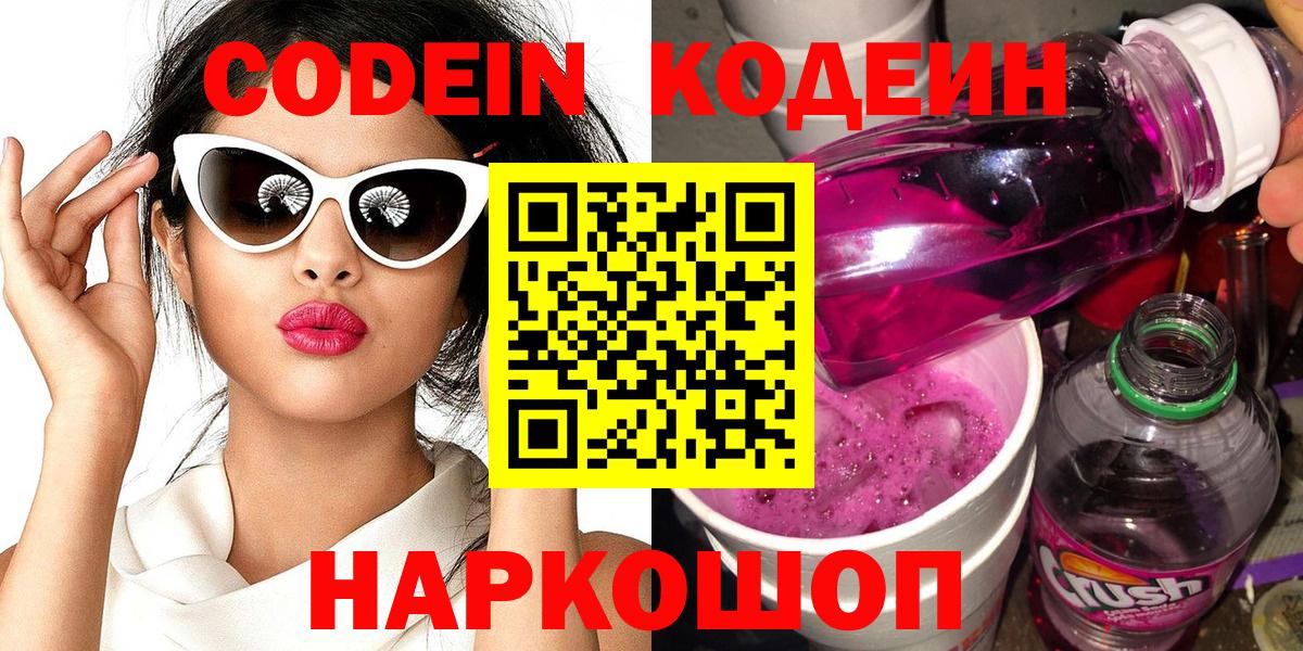 Кодеин Purple Drank Людиново